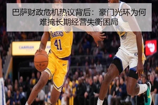巴萨财政危机热议背后：豪门光环为何难掩长期经营失衡困局